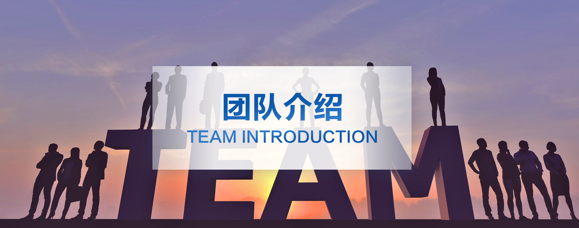 團(tuán)隊(duì)介紹