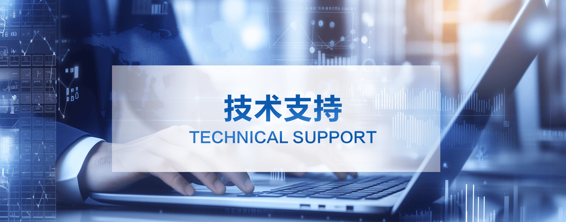 技術(shù)支持
