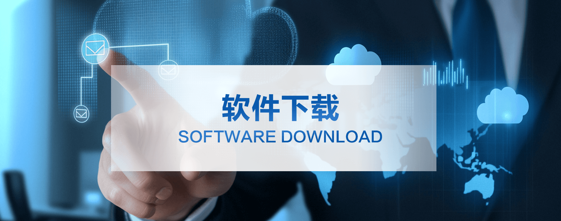 軟件下載